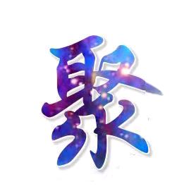 聚