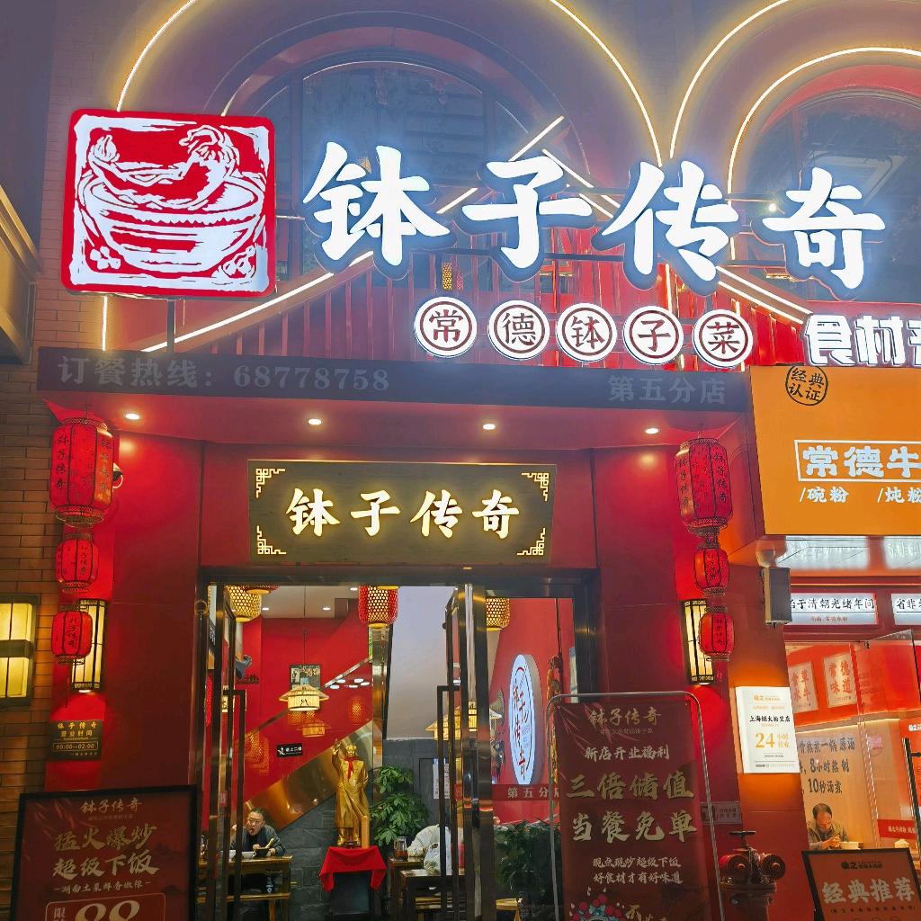 钵子传奇崂山路店