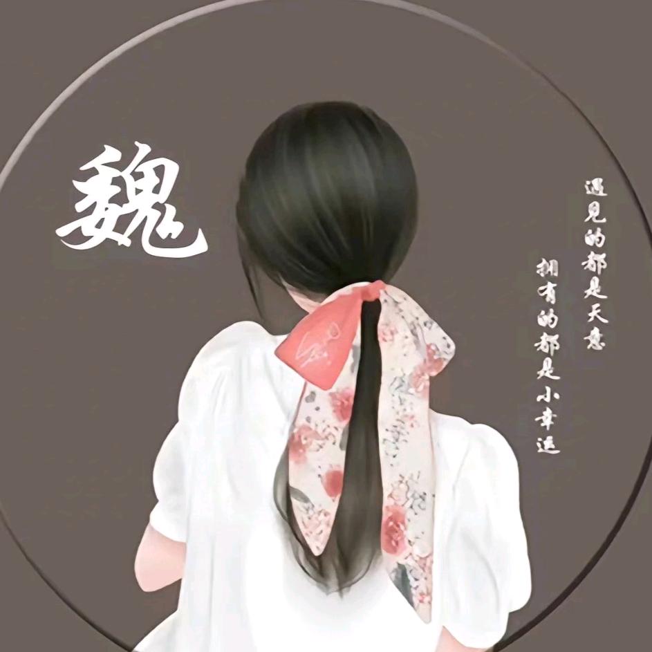 ℒℴѵℯ魏来🍒可期ꦿ࿐