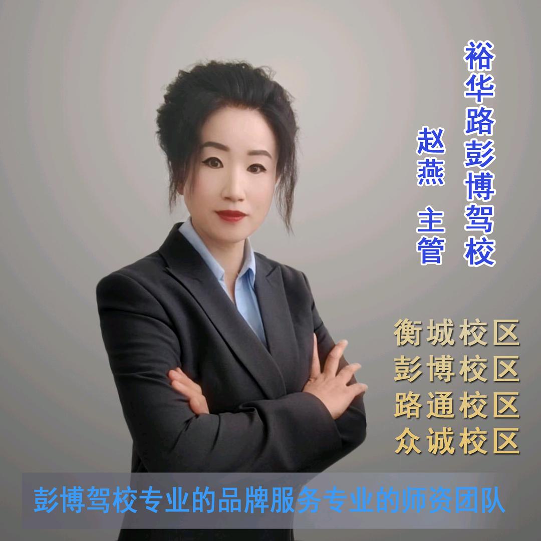 衡城驾培～彭博驾校-无人机赵燕