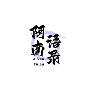 阿南语录