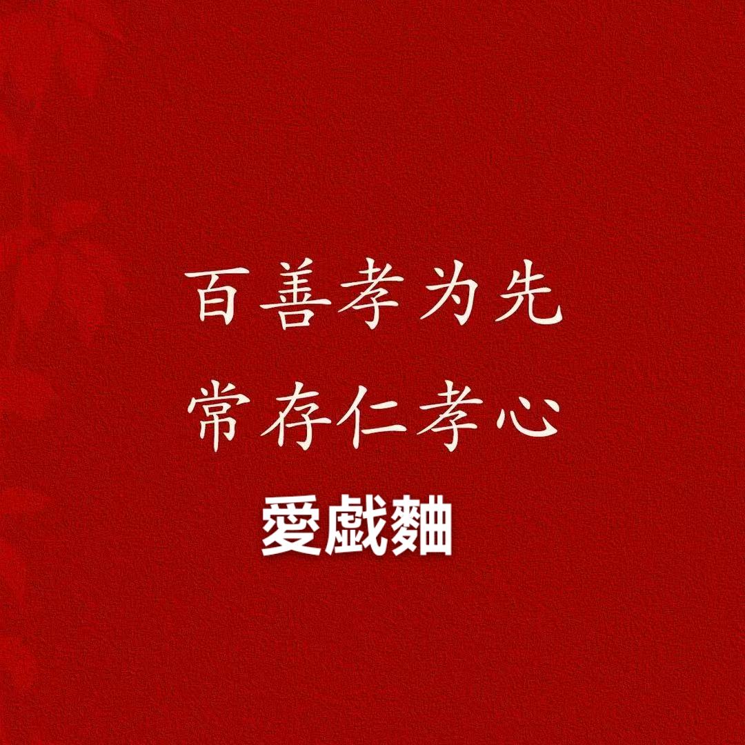 ………《百善孝為先》………
