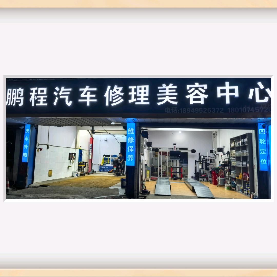 南陵县朋程汽车美容中心