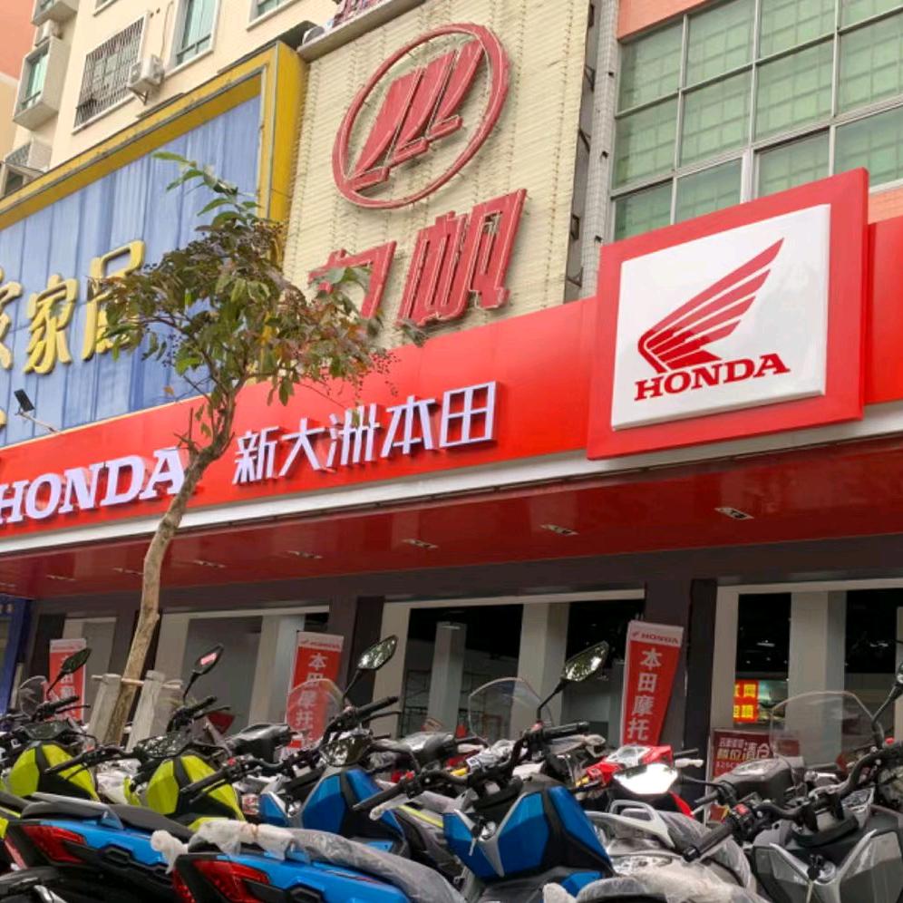 新大洲本田-江门新会店