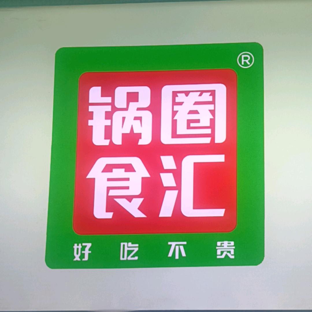 锅圈食汇辛安镇—潘寨店