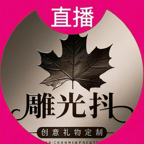 私人礼物定制＆雕光抖