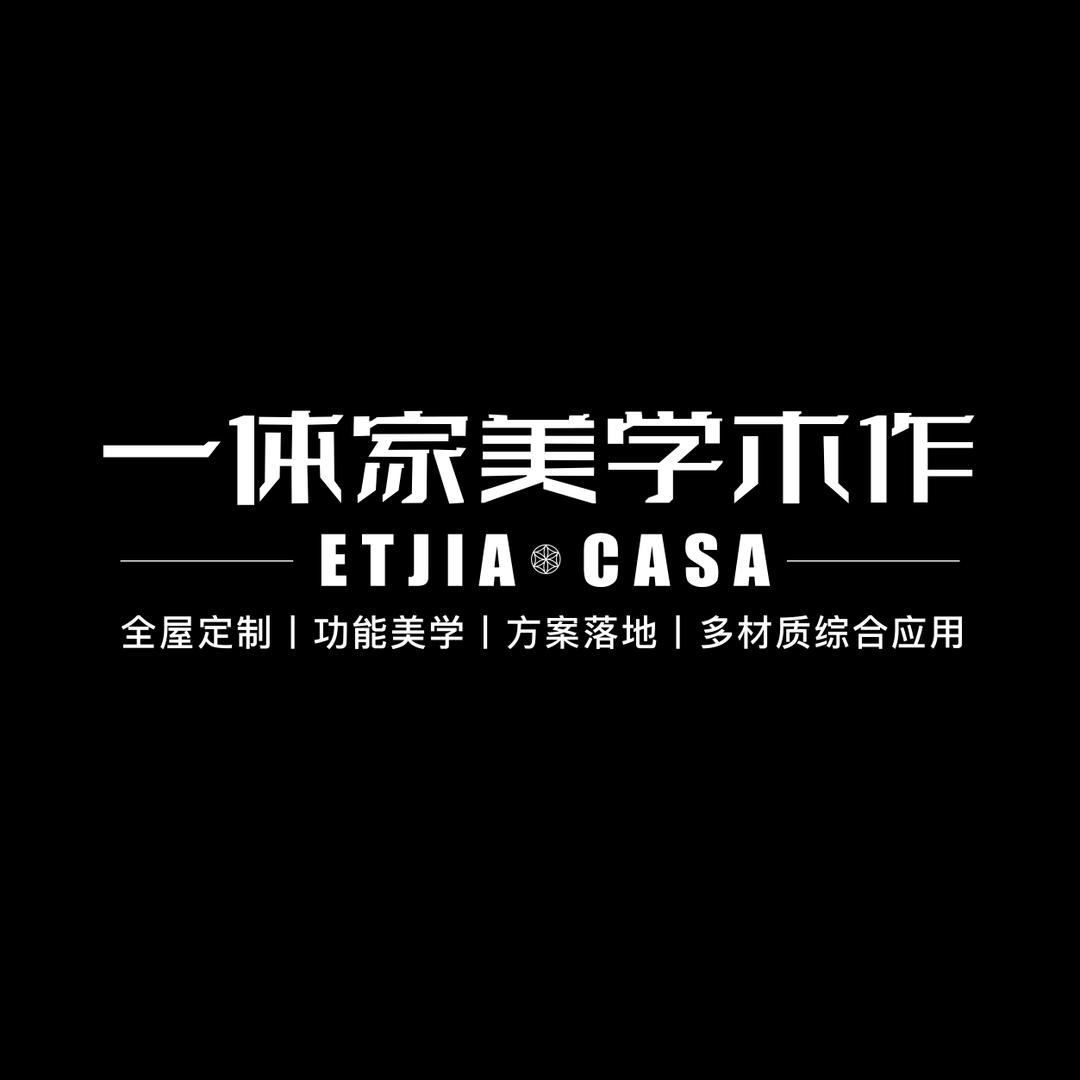 一体家美学木作