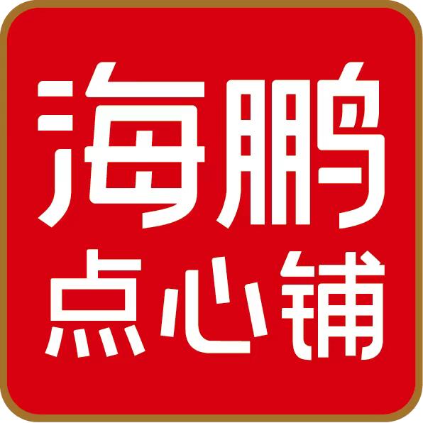 海鹏点心铺书香茗邸店