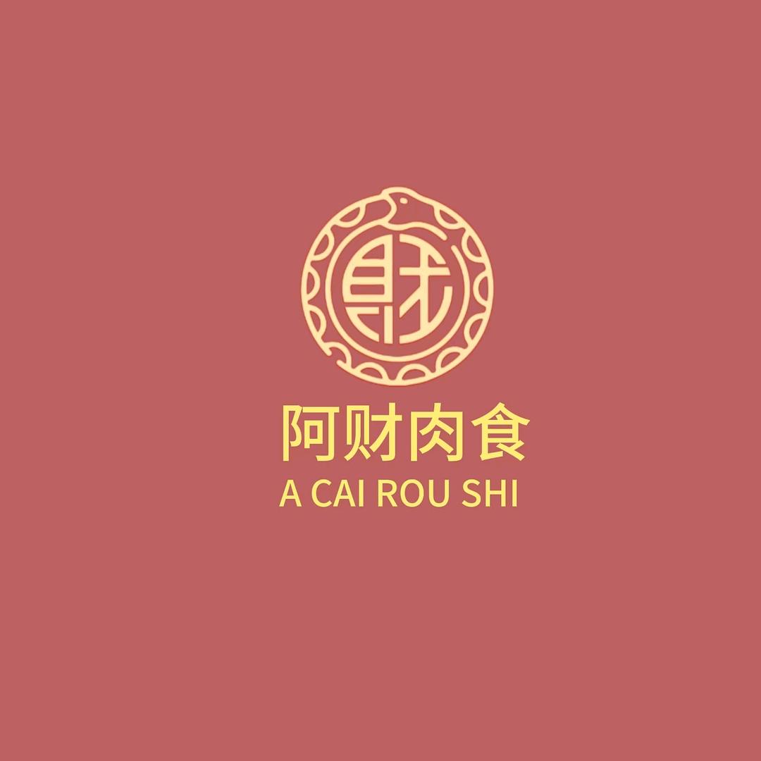 塔山阿财肉食