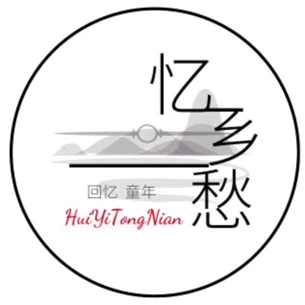 忆乡愁