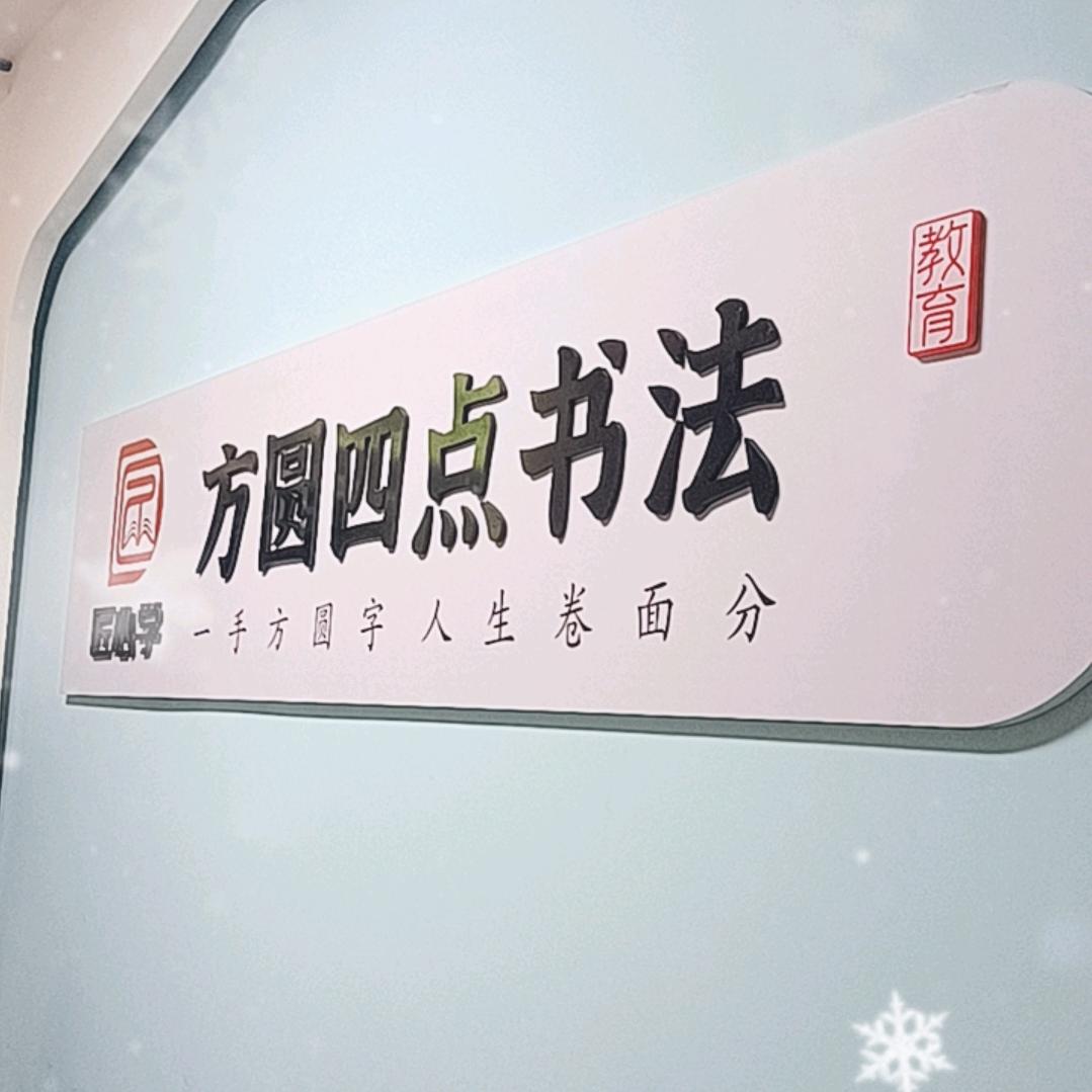 富平方圆四点书法