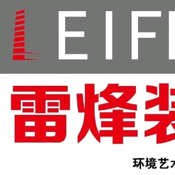 雷烽装饰工程有限公司