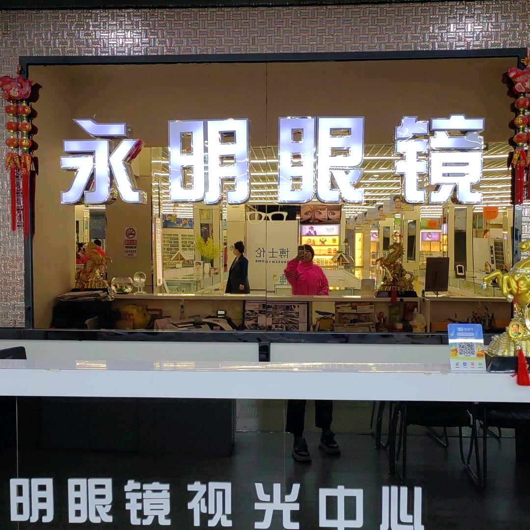 永明眼镜店官方号
