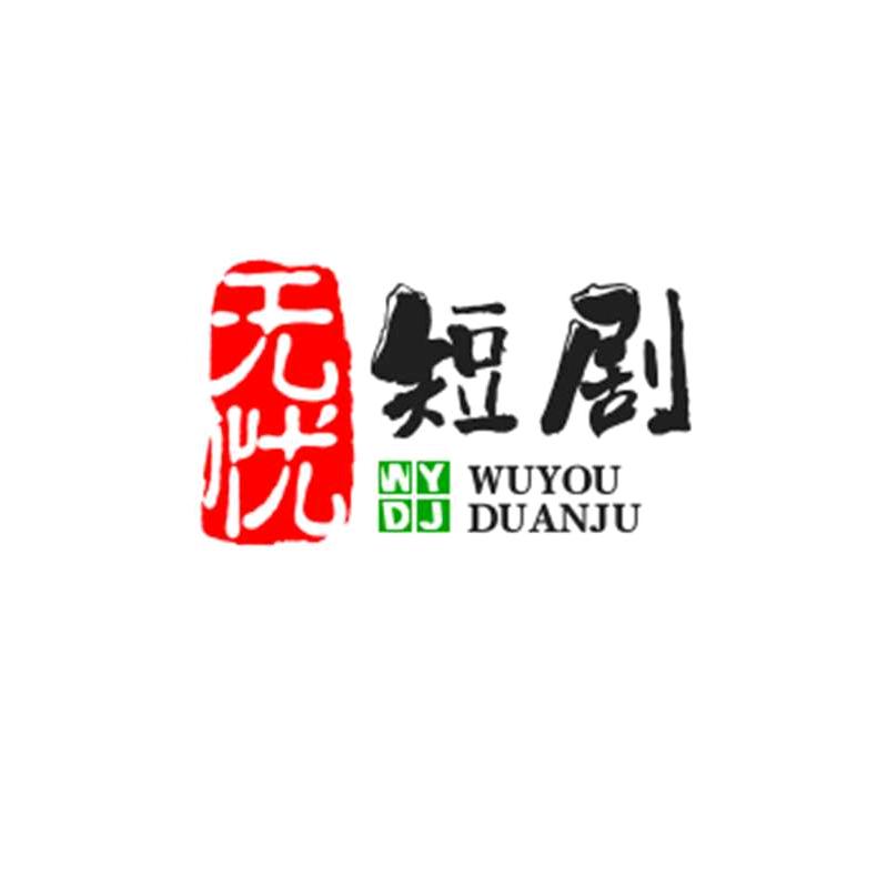 无忧短剧