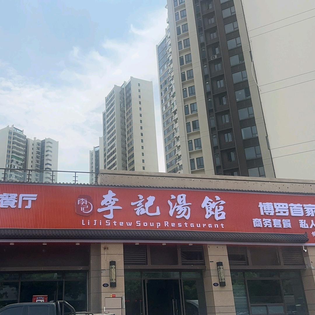 李记汤馆