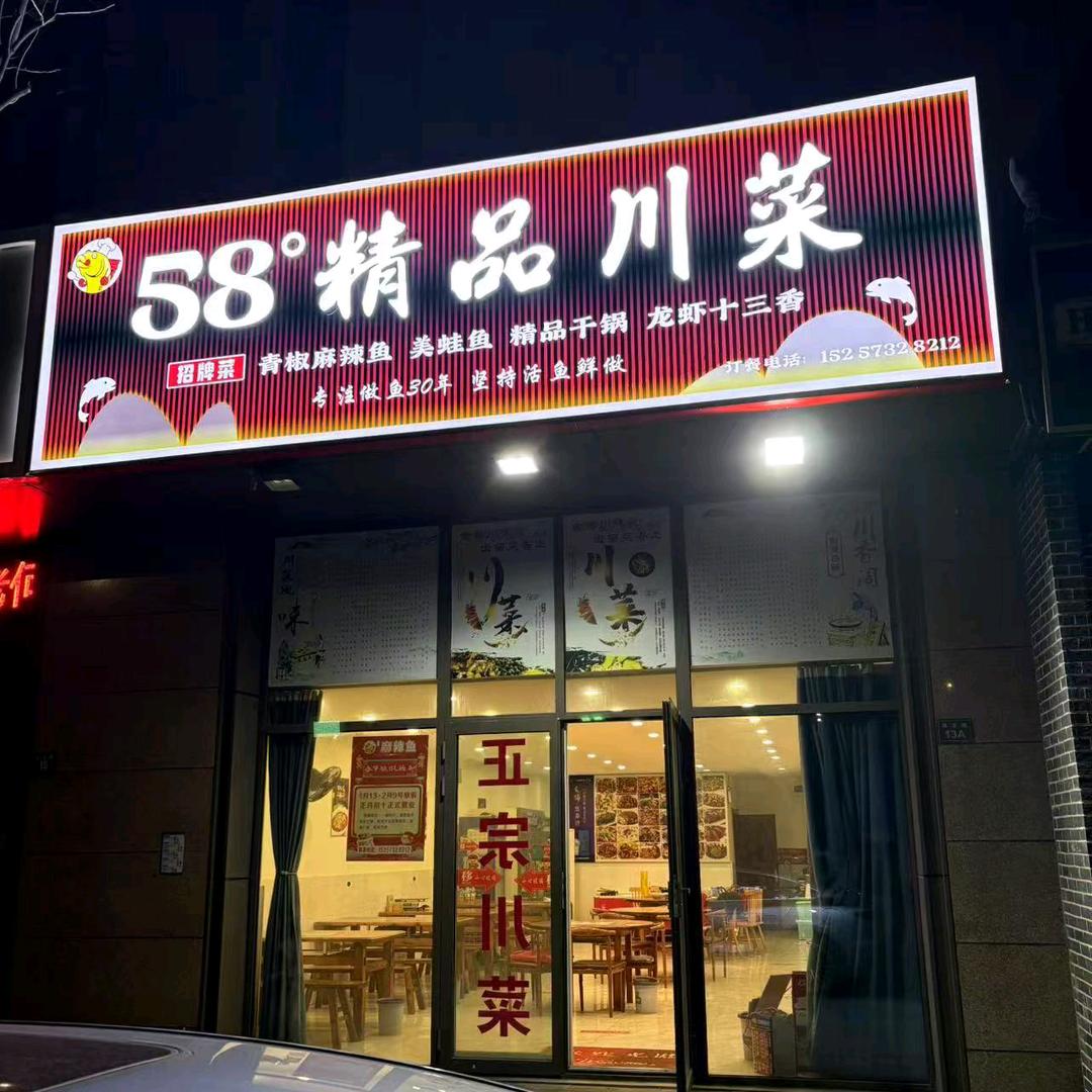 58度精品川菜（招牌青椒麻辣鱼）