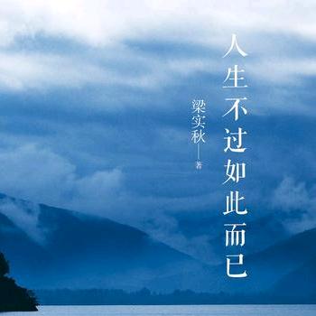 人生不过如此