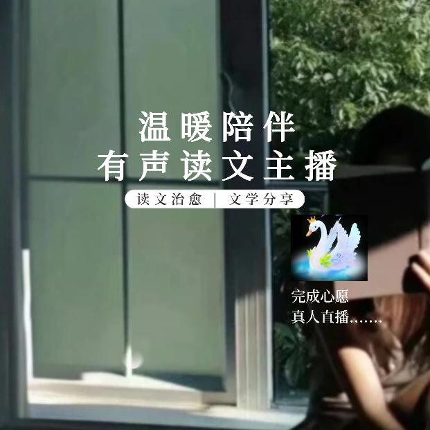 追梦生活读文FM