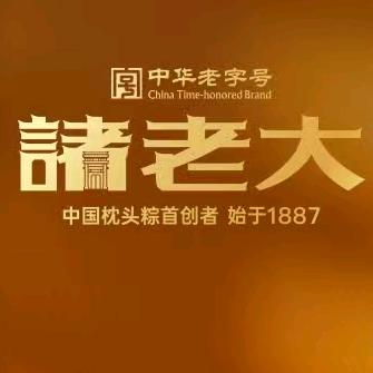 诸老大粽子