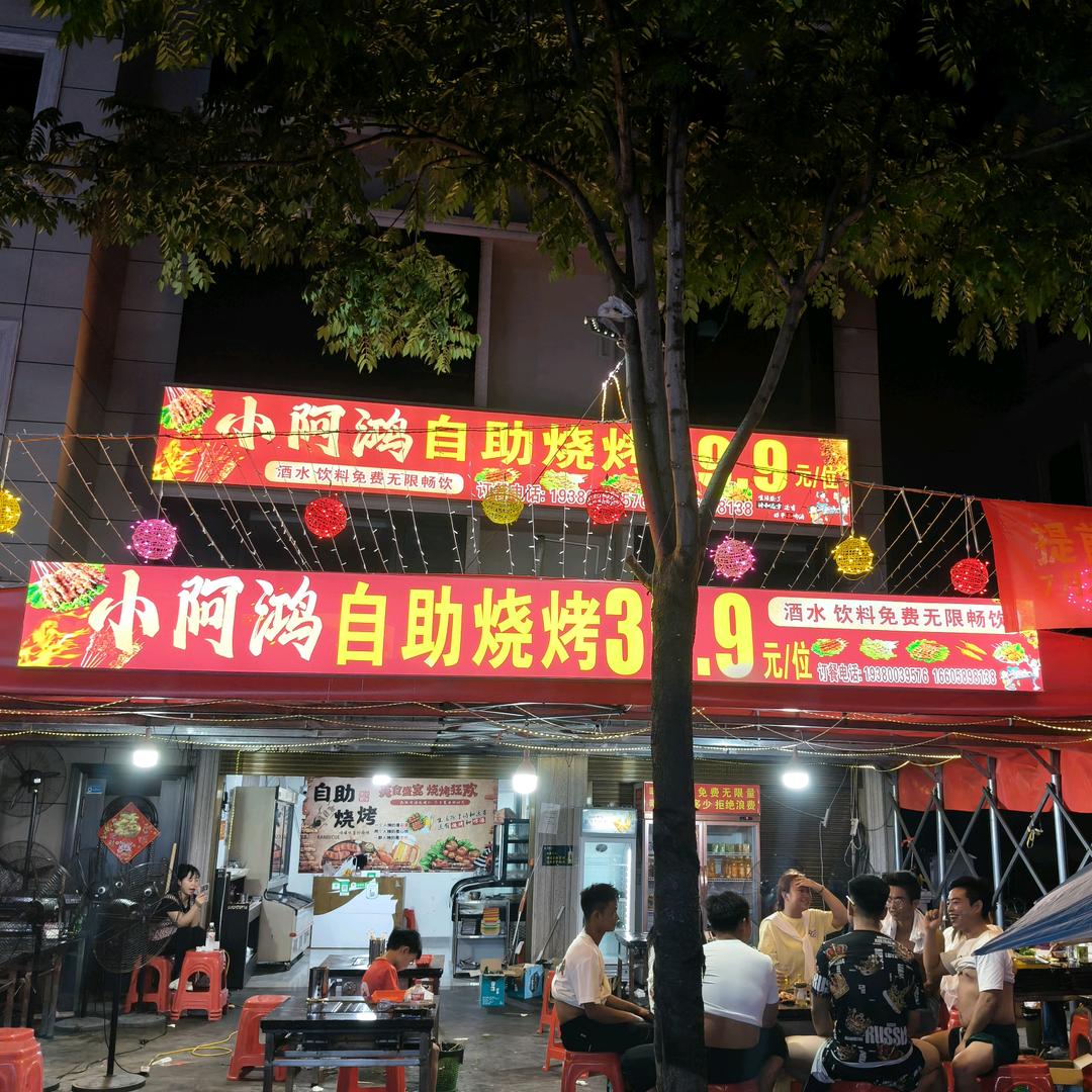 小阿鸿自助烧烤39.3