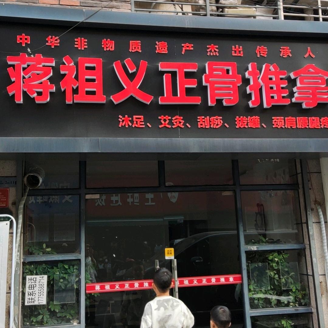 蒋祖义正骨推拿