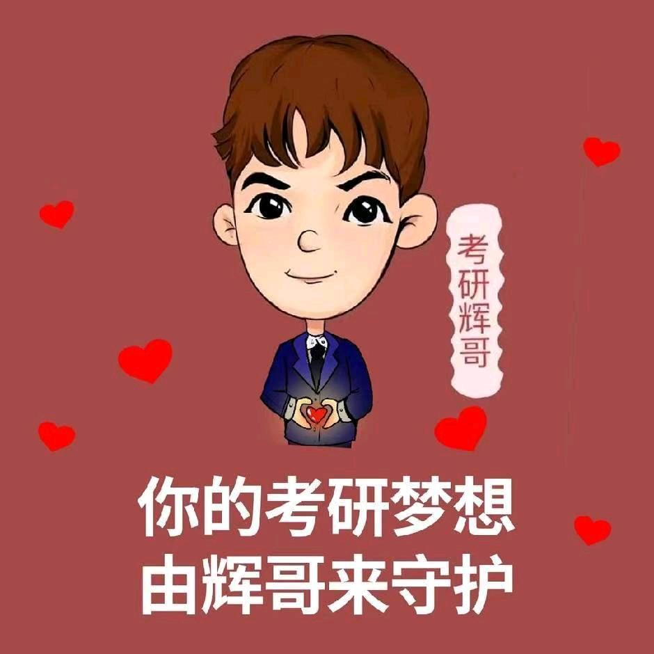 辉哥考研规划