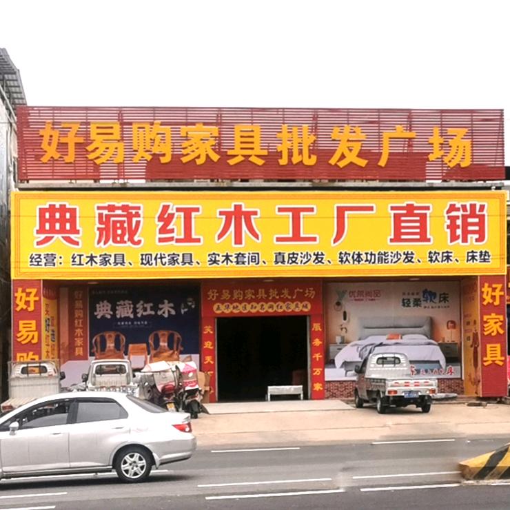 华城好易购家具批发广场