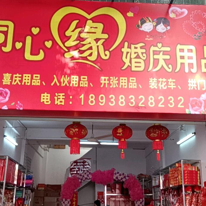 四会同心缘婚庆用品