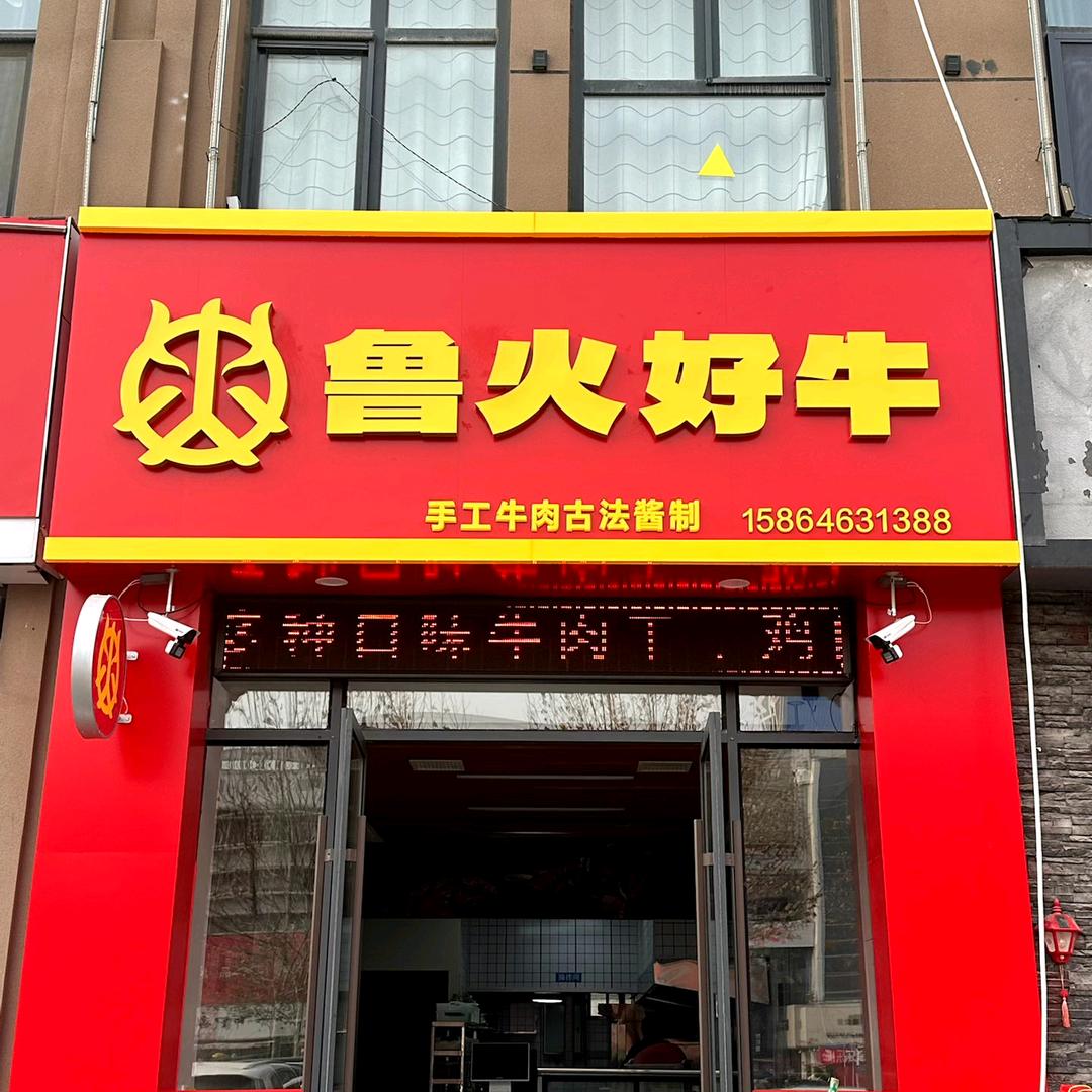 鲁火好牛好味道