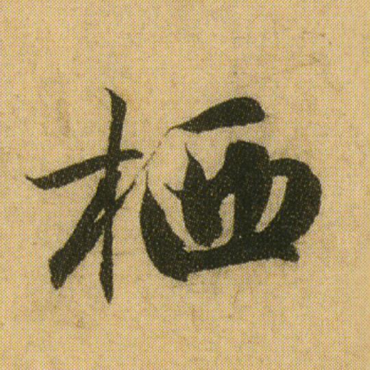 栖心斋