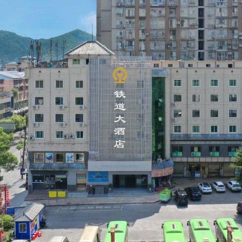 吉首铁道大酒店有限公司
