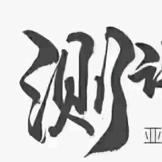 亚MX 服物