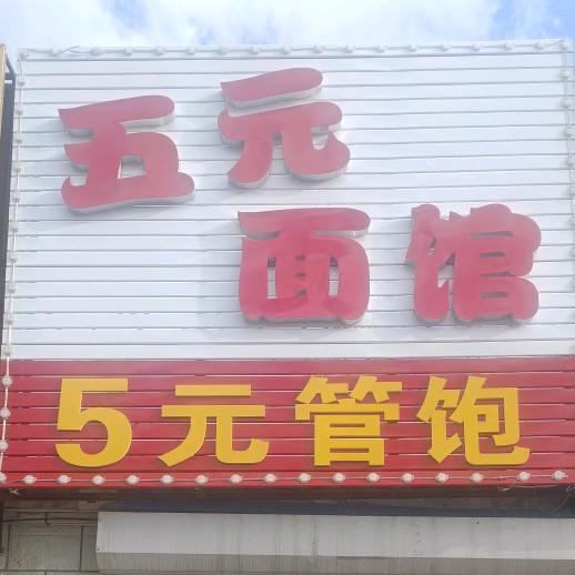 平庄五元面馆