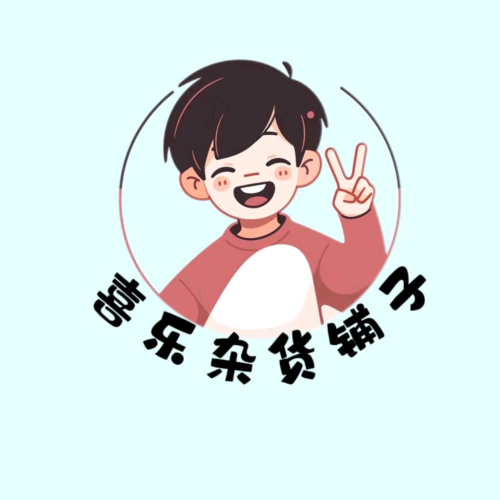 喜乐百货