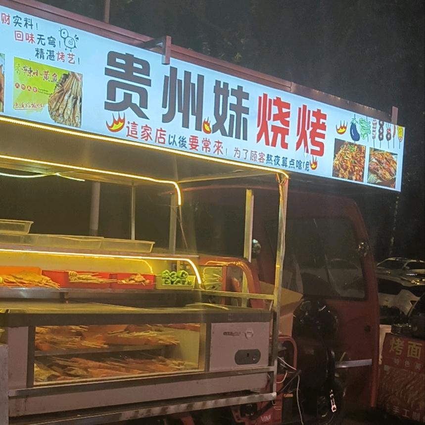 贵州妹烧烤