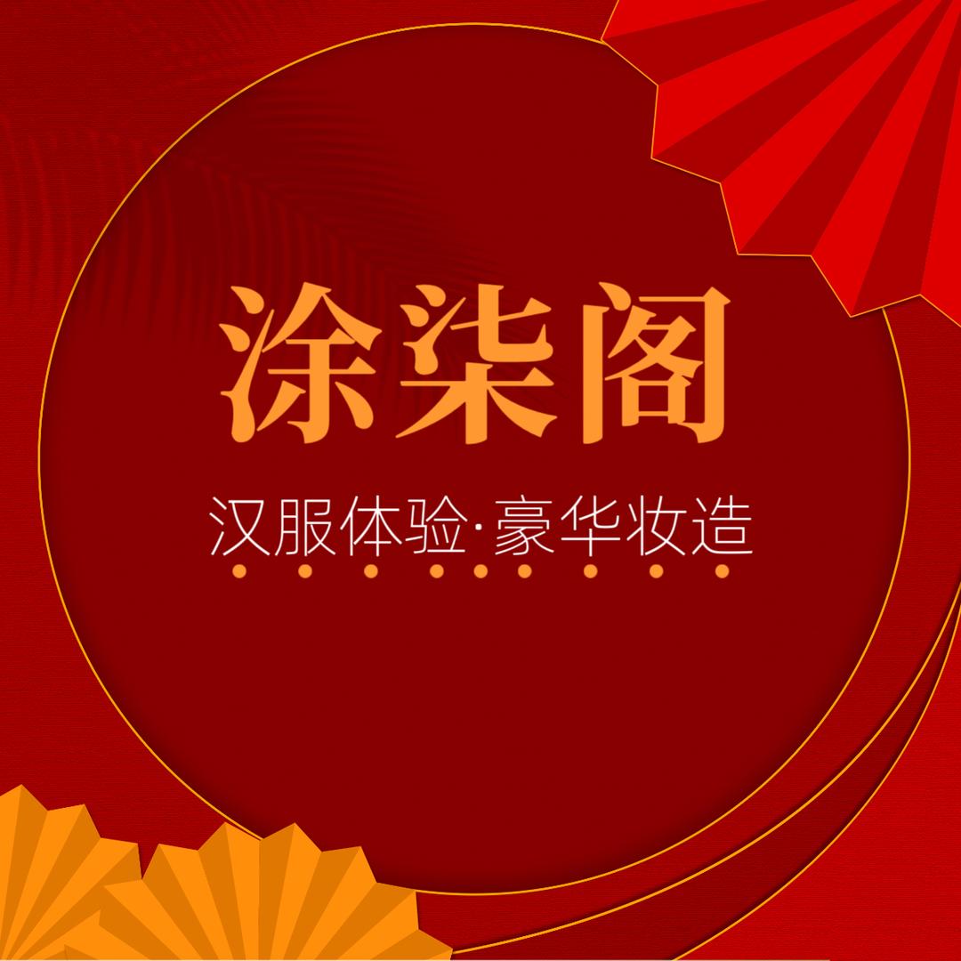 涂柒阁汉服体验（大雁塔店）