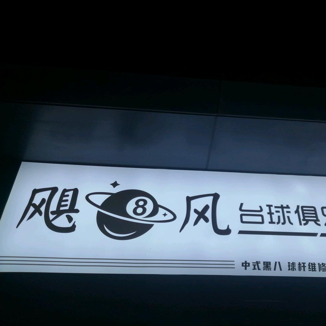 远洋飓风台球俱乐部