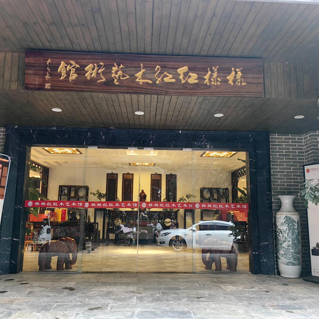 样样红红木艺术馆官方号