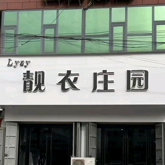 靓衣庄园服装店