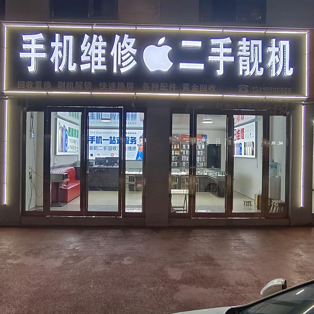 手机维修🍎二手靓机