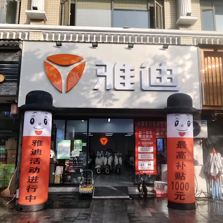 雅迪，台铃电动车(盘金华府店）