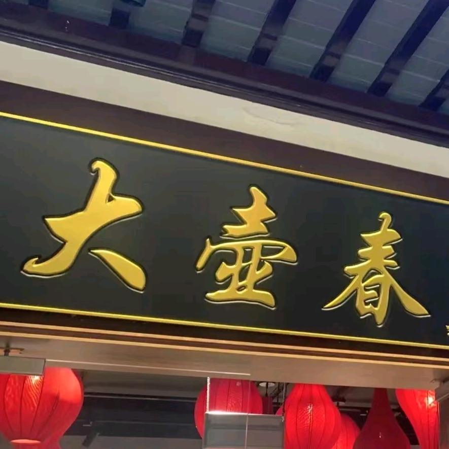 大壶春