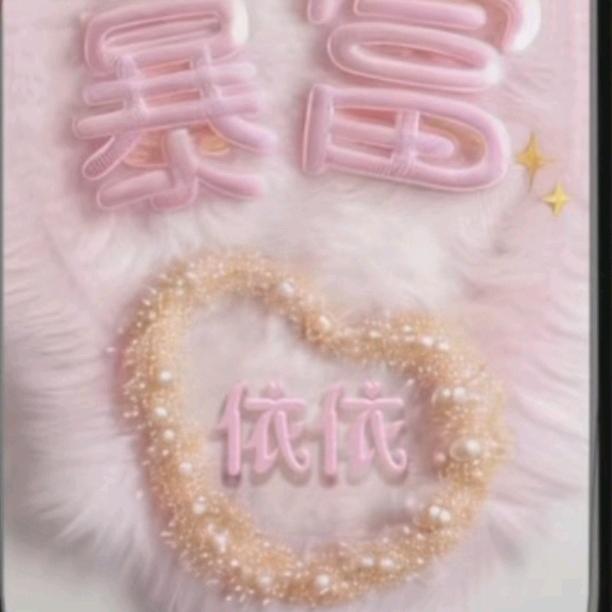 ❤️❤️❤️  依依