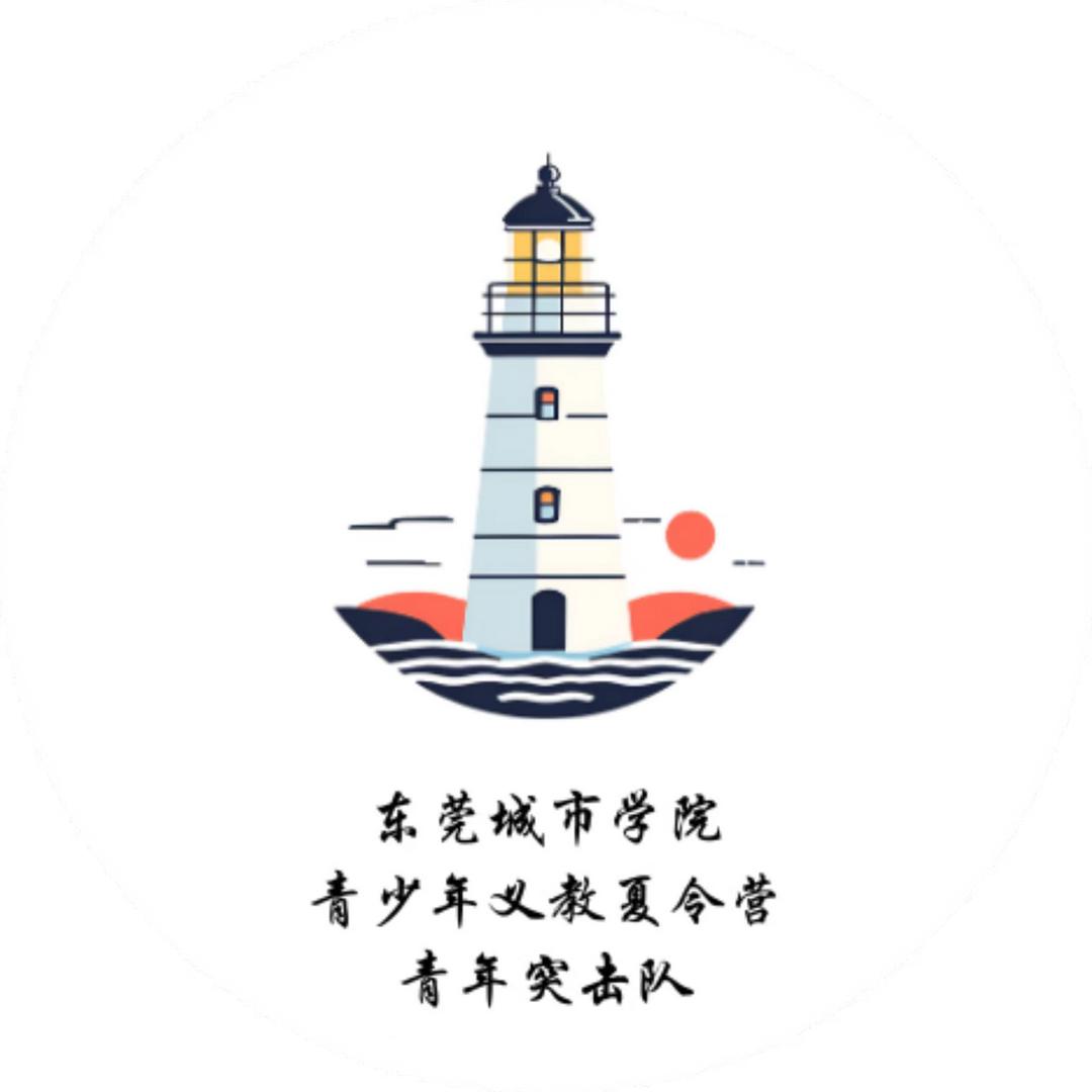 莞城青少年义教夏令营青年突击队