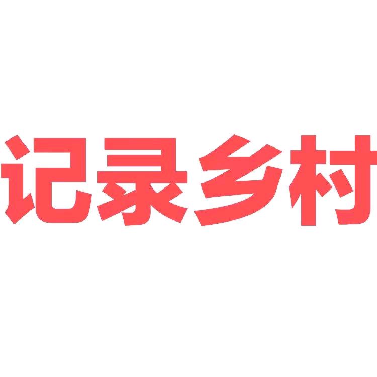 记录乡村