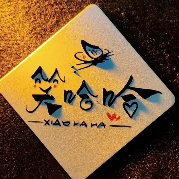 @＠爱-*开心*快乐*小品