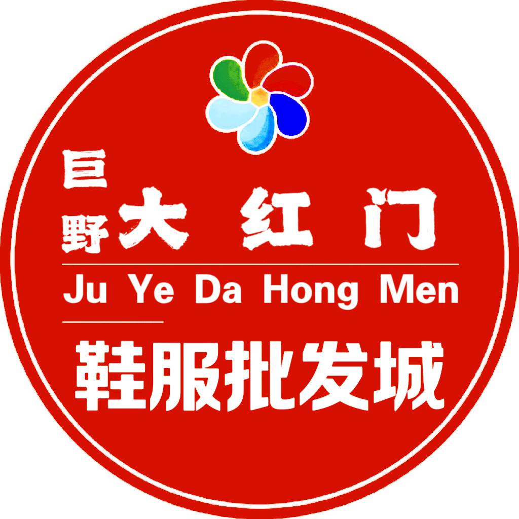 衣汇奥莱·大红门服装批发城（巨野店）