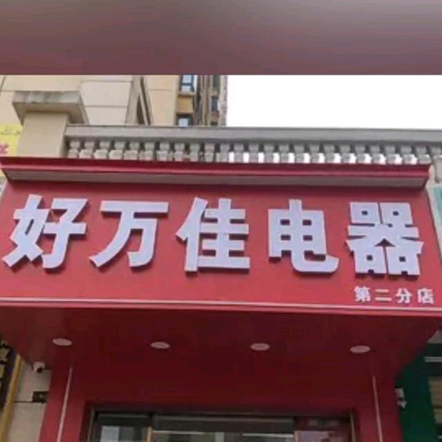 好万佳电器