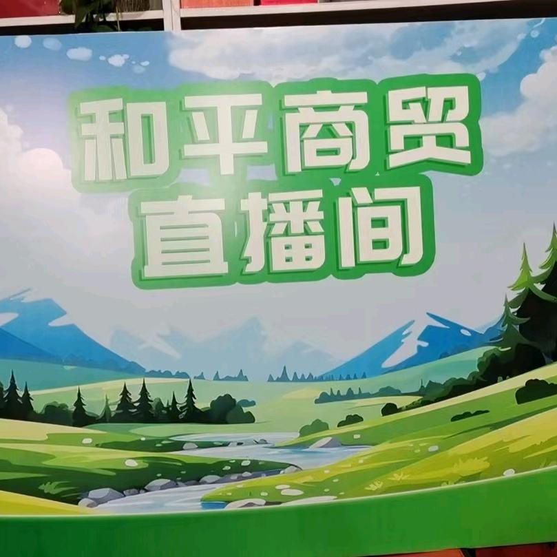 和平批发超市官方号