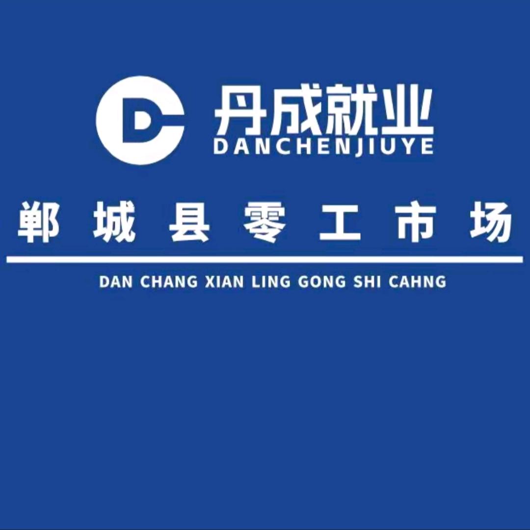零工市场–丹成就业